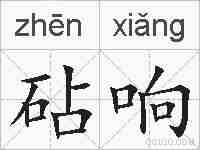 砧响的拼音
