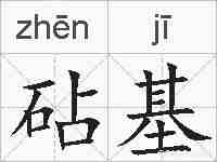 砧基的拼音