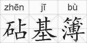 砧基簿的拼音