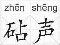 砧声的拼音