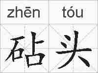 砧头的拼音