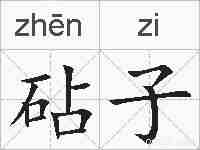 砧子的拼音