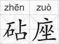 砧座的拼音