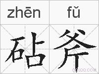 砧斧的拼音