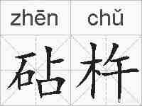砧杵的拼音