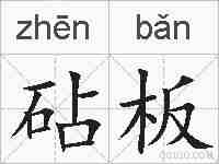 砧板的拼音