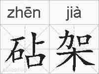 砧架的拼音