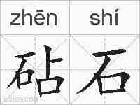 砧石的拼音