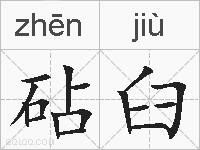 砧臼的拼音