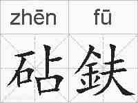 砧鈇的拼音