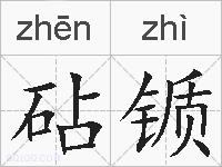 砧锧的拼音