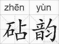 砧韵的拼音
