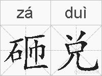 砸兑的拼音