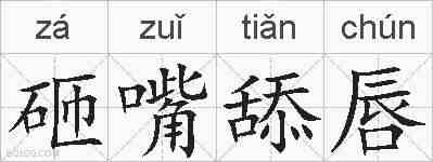 砸嘴舔唇的拼音