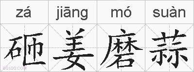 砸姜磨蒜的拼音
