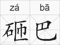 砸巴的拼音
