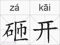 砸开的拼音