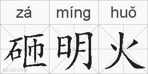 砸明火的拼音