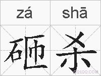 砸杀的拼音