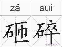 砸碎的拼音