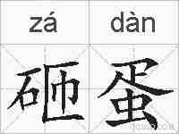 砸蛋的拼音