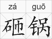 砸锅的拼音