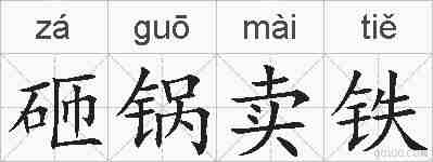砸锅卖铁的拼音