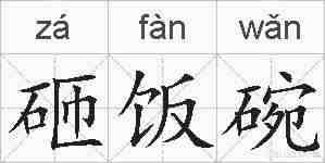 砸饭碗的拼音