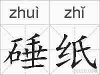 硾纸的拼音