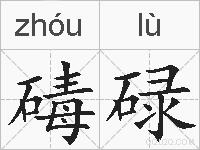 碡碌的拼音