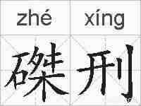 磔刑的拼音