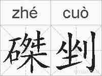 磔剉的拼音