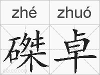 磔卓的拼音