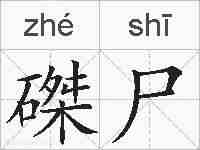 磔尸的拼音