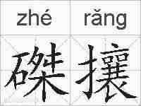 磔攘的拼音
