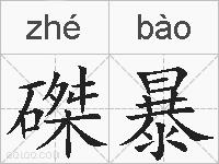 磔暴的拼音