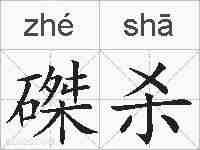 磔杀的拼音