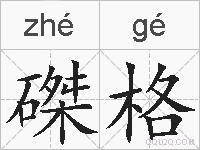 磔格的拼音