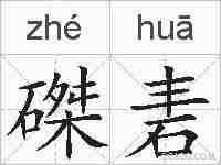 磔砉的拼音