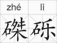 磔砾的拼音