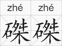 磔磔的拼音