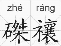 磔禳的拼音
