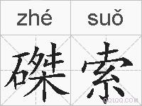 磔索的拼音