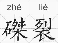 磔裂的拼音