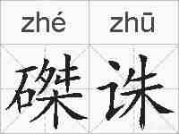 磔诛的拼音