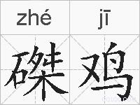 磔鸡的拼音