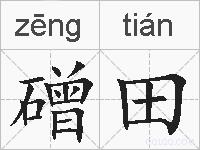磳田的拼音