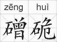 磳硊的拼音