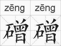 磳磳的拼音