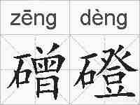 磳磴的拼音